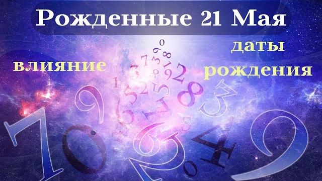 СУДЬБА РОЖДЕННЫХ 21 МАЯ┃ОСОБЕННОСТИ ЛИЧНОСТИ #гороскоп #день #судьба #май #особенности #удача #успех СУДЬБА РОЖДЕННЫХ 21 МАЯ┃ОСОБЕННОСТИ ЛИЧНОСТИ #гороскоп #день #судьба #май #особенности #удача #успех