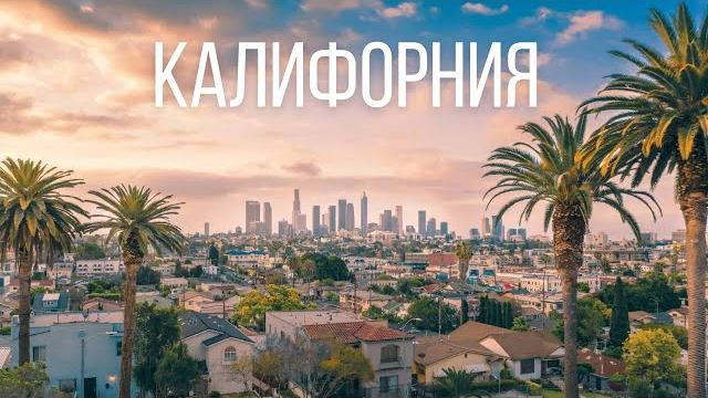 Калифорния. Самый лучший штат в США Калифорния. Самый лучший штат в США
