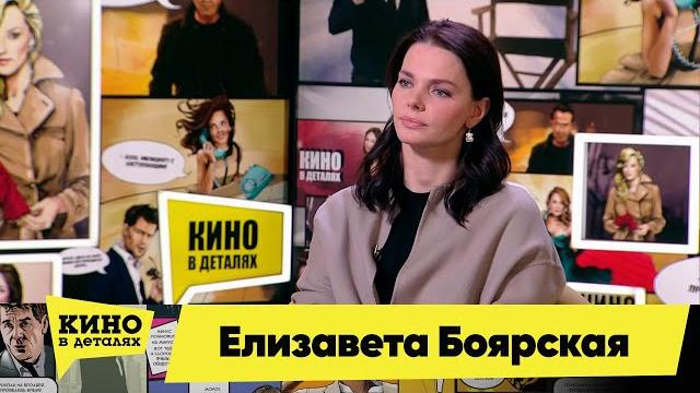 Елизавета Боярская | Кино в деталях 18.01.2022 Елизавета Боярская | Кино в деталях 18.01.2022