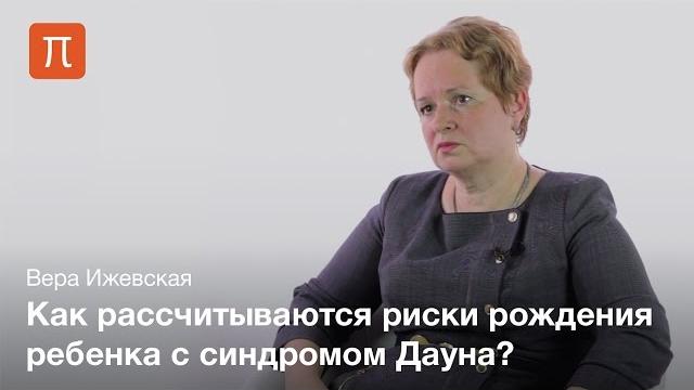 Синдром Дауна — Вера Ижевская Синдром Дауна — Вера Ижевская