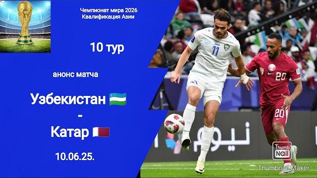 ЧМ 2026! УЗБЕКИСТАН - КАТАР! Анонс матча! ЧМ 2026! УЗБЕКИСТАН - КАТАР! Анонс матча!