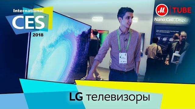 Репортаж с CES 2018: телевизоры LG Репортаж с CES 2018: телевизоры LG