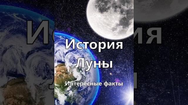 История Луны. Как образовалась Луна. Интересные факты #луна #земля #интересно #космос #mrsim История Луны. Как образовалась Луна. Интересные факты #луна #земля #интересно #космос #mrsim