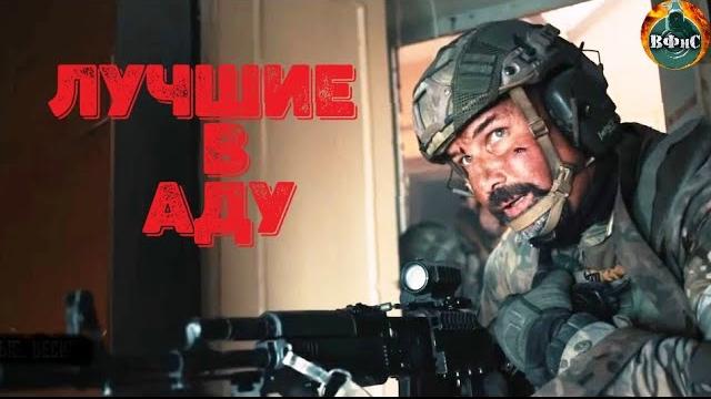 Лучшие в Аду (2022) Военный боевик Full HD Лучшие в Аду (2022) Военный боевик Full HD