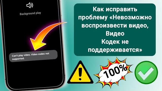 Как исправить проблему «Невозможно воспроизвести видео» Видеокодекне поддерживается в Samsung Как исправить проблему «Невозможно воспроизвести видео» Видеокодекне поддерживается в Samsung