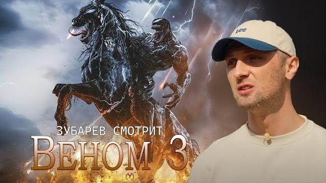 ЗУБАРЕВ СМОТРИТ "ВЕНОМ 3: ПОСЛЕДНИЙ ТАНЕЦ" | ЛУЧШИЕ МОМЕНТЫ ПРОСМОТРА | РЕАКЦИЯ ЗУБАРЕВА ЗУБАРЕВ СМОТРИТ "ВЕНОМ 3: ПОСЛЕДНИЙ ТАНЕЦ" | ЛУЧШИЕ МОМЕНТЫ ПРОСМОТРА | РЕАКЦИЯ ЗУБАРЕВА