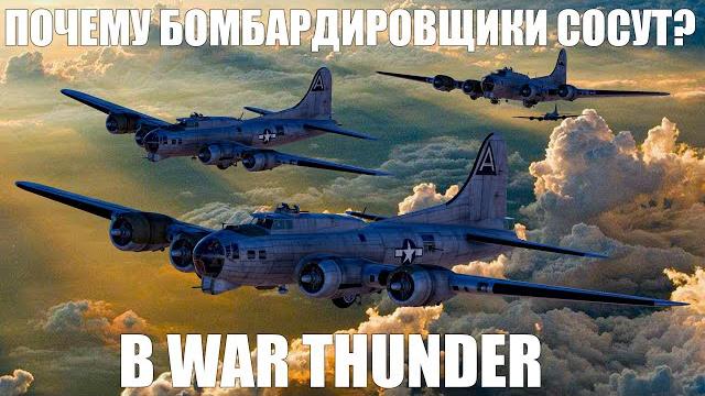 ПОЧЕМУ БОМБАРДИРОВЩИКИ СОСУТ? В WAR THUNDER ПОЧЕМУ БОМБАРДИРОВЩИКИ СОСУТ? В WAR THUNDER
