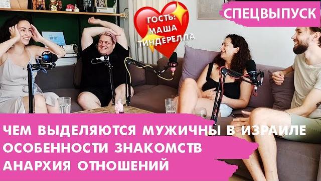 #Спецвыпуск. Израильские мужчины, знакомства, полиамория. Гостья: Маша Тиндерелла. Че там у евреев? #Спецвыпуск. Израильские мужчины, знакомства, полиамория. Гостья: Маша Тиндерелла. Че там у евреев?