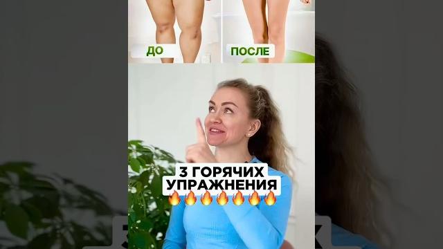 3 ГОРЯЧИХ УПРАЖНЕНИЯ ДЛЯ ПОДТЯНУТЫХ НОЖЕК 3 ГОРЯЧИХ УПРАЖНЕНИЯ ДЛЯ ПОДТЯНУТЫХ НОЖЕК