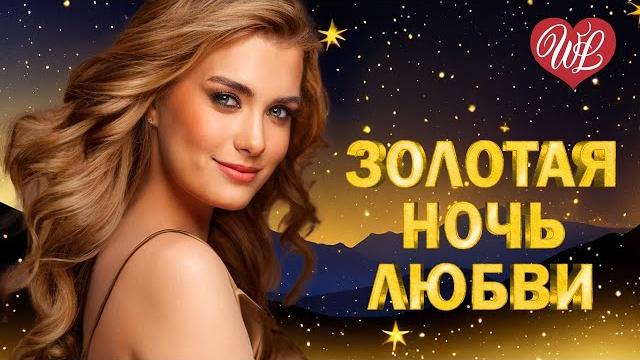 ЗОЛОТАЯ НОЧЬ ЛЮБВИ КРАСИВЫЕ ПЕСНИ ПРО ЛЮБОВЬ WLV МУЗЫКА ЛЮБВИ LOVE STORY RUSSISCHE MUSIK ЗОЛОТАЯ НОЧЬ ЛЮБВИ КРАСИВЫЕ ПЕСНИ ПРО ЛЮБОВЬ WLV МУЗЫКА ЛЮБВИ LOVE STORY RUSSISCHE MUSIK