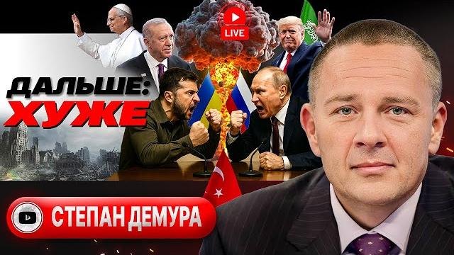 Хорошая МИНА и вечная война. Резиновый Стамбул-2. Антанту корежит. Трамп кинул Нетаньяху - Демура Хорошая МИНА и вечная война. Резиновый Стамбул-2. Антанту корежит. Трамп кинул Нетаньяху - Демура