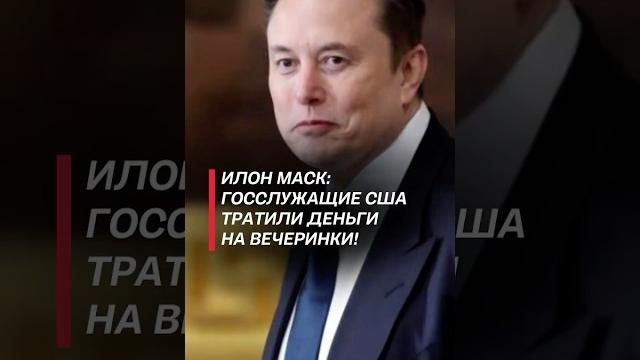 Маск: Госслужащие США тратили деньги на вечеринки! #маск #трамп #сша #экономика #новости #политика Маск: Госслужащие США тратили деньги на вечеринки! #маск #трамп #сша #экономика #новости #политика