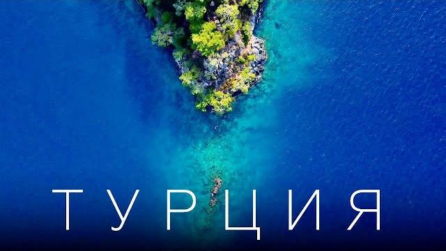 ТУРЦИЯ ЗА ПРЕДЕЛАМИ "ВСЕ ВКЛЮЧЕНО" | 4K ТУРЦИЯ ЗА ПРЕДЕЛАМИ "ВСЕ ВКЛЮЧЕНО" | 4K
