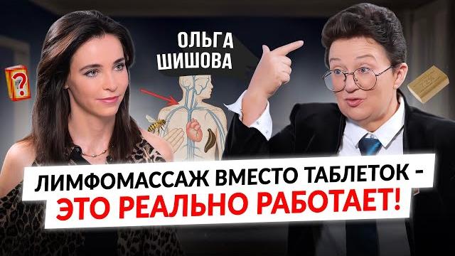 Онкология,кисты, давление,варикоз,головная боль,гипотиреоз–результат застоя лимфы/Проф. Ольга Шишова Онкология,кисты, давление,варикоз,головная боль,гипотиреоз–результат застоя лимфы/Проф. Ольга Шишова