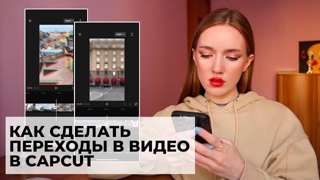 КАК БЫСТРО СДЕЛАТЬ ПЕРЕХОДЫ ВИДЕО В CAPCUT? КАК БЫСТРО СДЕЛАТЬ ПЕРЕХОДЫ ВИДЕО В CAPCUT?