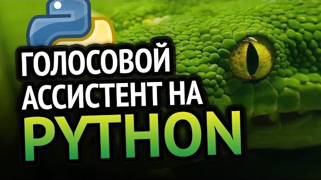 Голосовой ассистент на Python | Урок как сделать? Голосовой ассистент на Python | Урок как сделать?