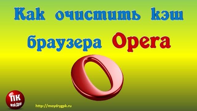 Как очистить кэш браузера Opera Как очистить кэш браузера Opera
