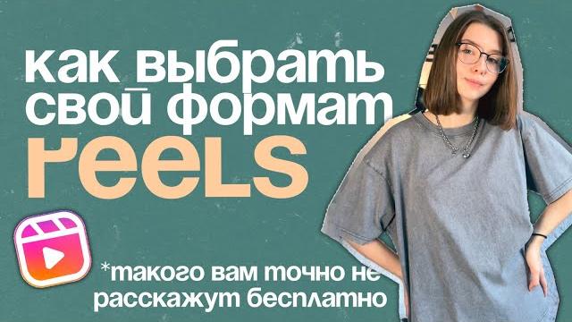 Как выбрать свой формат для РИЛС | Как снимать рилс | Форматы РИЛС | Reels #инстаграм #reels Как выбрать свой формат для РИЛС | Как снимать рилс | Форматы РИЛС | Reels #инстаграм #reels