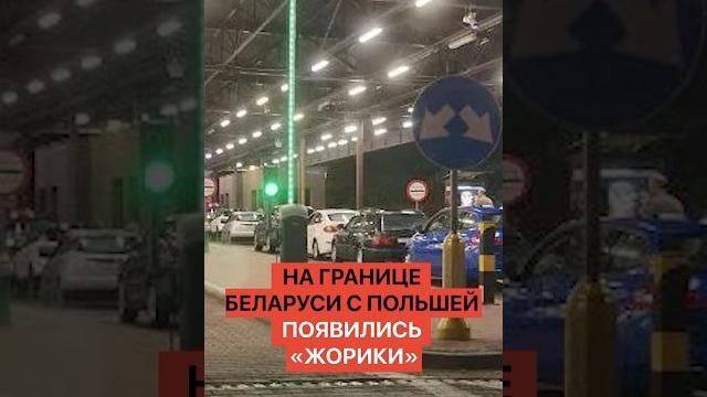 На границе Беларуси с Польшей появились «жорики» На границе Беларуси с Польшей появились «жорики»