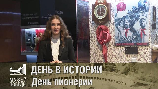 ДЕНЬ В ИСТОРИИ. День пионерии ДЕНЬ В ИСТОРИИ. День пионерии