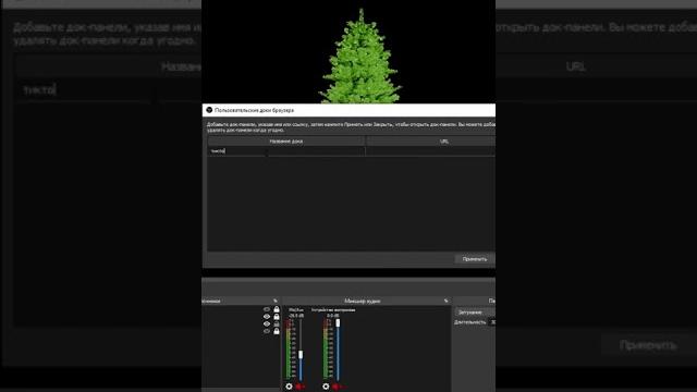 Док панели в OBS #стримсоветы #obsstudio #стрим Док панели в OBS #стримсоветы #obsstudio #стрим