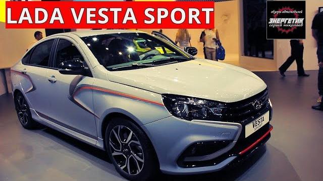 LADA VESTA SPORT подробный обзор от Энергетика LADA VESTA SPORT подробный обзор от Энергетика