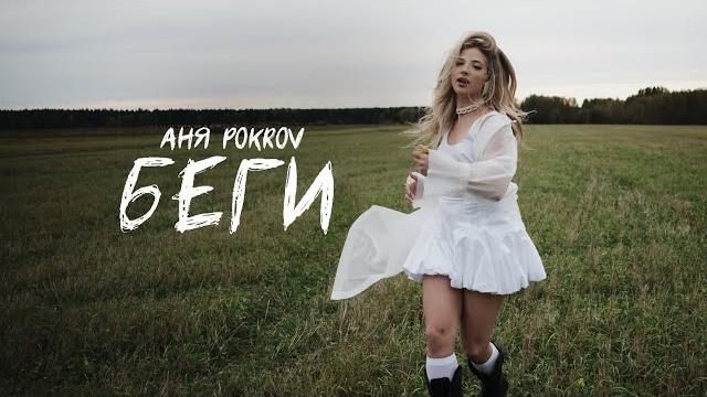 Аня Pokrov – Беги (mood video 2024) Аня Pokrov – Беги (mood video 2024)