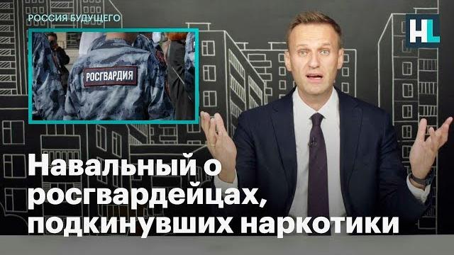 Навальный о росгвардейцах, подкинувших наркотики Навальный о росгвардейцах, подкинувших наркотики