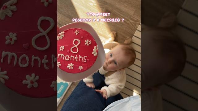 Что умеет ребенок в 8 месяцев? Что умеет ребенок в 8 месяцев?