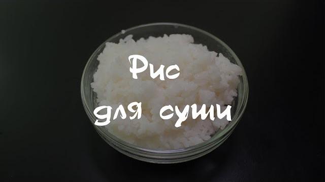 Рис для суши Рис для суши