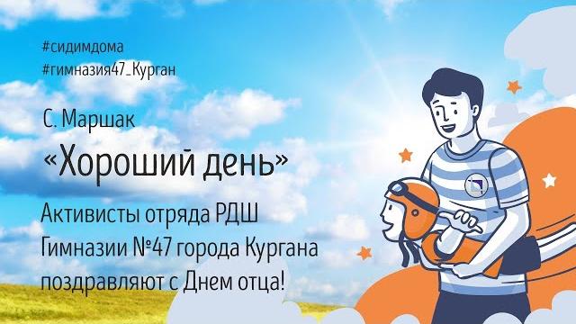 С Маршак "Хороший день" С Маршак "Хороший день"