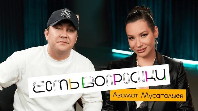 Шоу Иды Галич ЕСТЬ ВОПРОСИКИ - Азамат Мусагалиев. Про новый проект, ФК “10”, жену и отцовство. Шоу Иды Галич ЕСТЬ ВОПРОСИКИ - Азамат Мусагалиев. Про новый проект, ФК “10”, жену и отцовство.