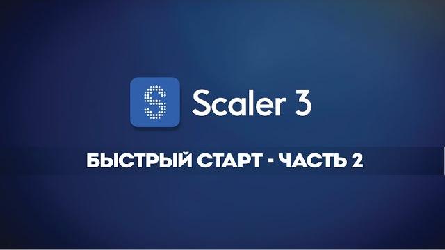 Scaler 3 – Начало работы. Часть 2 Scaler 3 – Начало работы. Часть 2