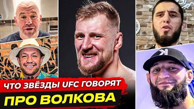 ДИКАЯ РЕАКЦИЯ БОЙЦОВ на ВОЛКОВА в UFC. Бой - Александр Волков vs Тай Туйваса. НОВОСТИ ММА ДИКАЯ РЕАКЦИЯ БОЙЦОВ на ВОЛКОВА в UFC. Бой - Александр Волков vs Тай Туйваса. НОВОСТИ ММА