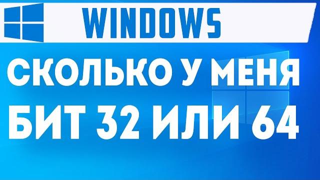 СКОЛЬКО У МЕНЯ БИТ 32 ИЛИ 64 СКОЛЬКО У МЕНЯ БИТ 32 ИЛИ 64