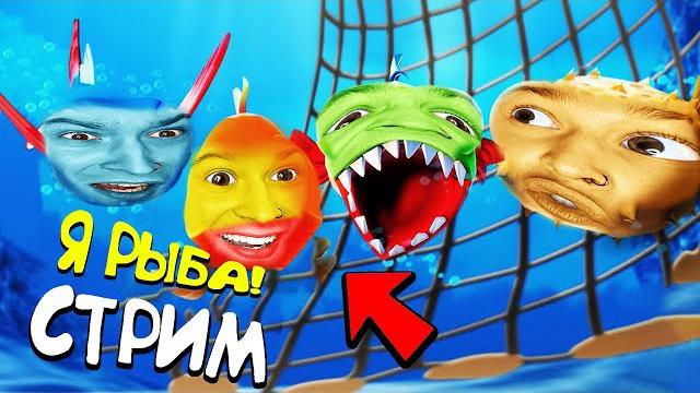 Я стал РЫБОЙ и Запустил СТРИМ! (I Am Fish) Я стал РЫБОЙ и Запустил СТРИМ! (I Am Fish)