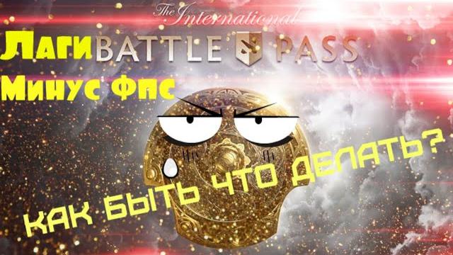 Лаги в главном меню дота 2. процессор забит на 100%. battle pass lags. что делать лагает Dota2 Лаги в главном меню дота 2. процессор забит на 100%. battle pass lags. что делать лагает Dota2