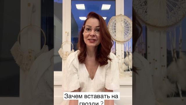 Зачем вставать на гвозди? Зачем вставать на гвозди?
