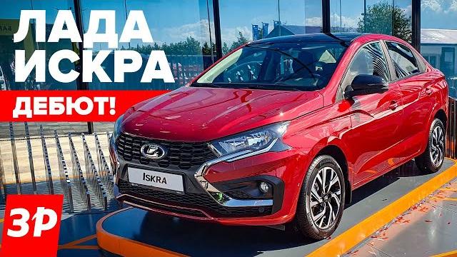 НОВАЯ ЛАДА ИСКРА за миллион рублей – в продаже весной 2025 года / Lada Iskra на ПМЭФ-2024 НОВАЯ ЛАДА ИСКРА за миллион рублей – в продаже весной 2025 года / Lada Iskra на ПМЭФ-2024