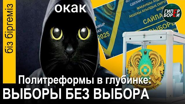 Креатив от МОШЕННИКОВ. Политреформы в глубинке: ВЫБОРЫ БЕЗ ВЫБОРА. На деревню дедушке – Бiз бiргемiз Креатив от МОШЕННИКОВ. Политреформы в глубинке: ВЫБОРЫ БЕЗ ВЫБОРА. На деревню дедушке – Бiз бiргемiз