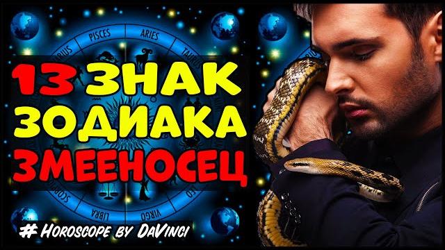 Новый 13 знак зодиака: Змееносец Новый 13 знак зодиака: Змееносец