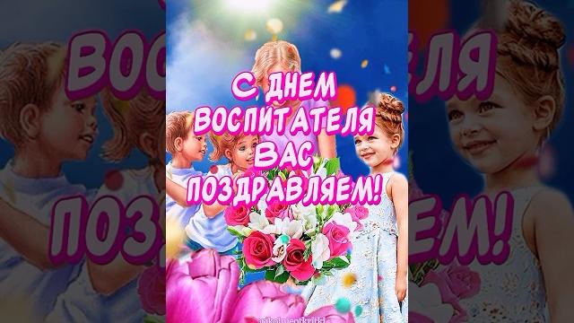 ОЧЕНЬ КРАСИВОЕ ПОЗДРАВЛЕНИЕ С ДНЕМ ВОСПИТАТЕЛЯ ОЧЕНЬ КРАСИВОЕ ПОЗДРАВЛЕНИЕ С ДНЕМ ВОСПИТАТЕЛЯ