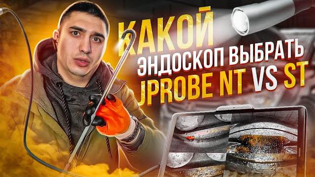 Сравнение эндоскопов: какой лучше? jProbe ST vs NT Сравнение эндоскопов: какой лучше? jProbe ST vs NT