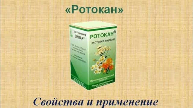 Аптечная настойка Ротокан, свойства и применение Аптечная настойка Ротокан, свойства и применение