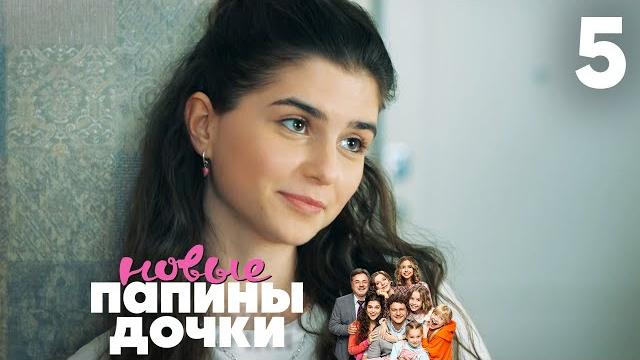 Папины дочки. Новые | Сезон 1 | Серия 5 Папины дочки. Новые | Сезон 1 | Серия 5