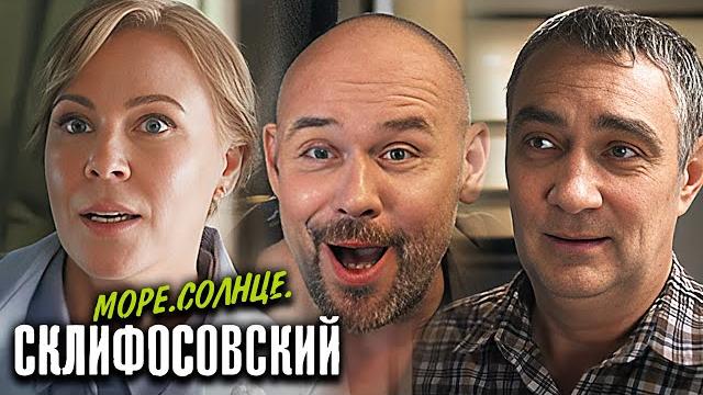 Море. Солнце. Склифосовский: ВСЕ СЕРИИ ПОДРЯД Море. Солнце. Склифосовский: ВСЕ СЕРИИ ПОДРЯД