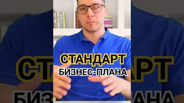 Стандарт для бизнес- плана под #соцконтракт #социальныйконтракт #бизнес #деньги #бизнесплан Стандарт для бизнес- плана под #соцконтракт #социальныйконтракт #бизнес #деньги #бизнесплан