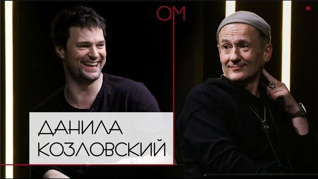 ОМ Олега Меньшикова | Данила Козловский ОМ Олега Меньшикова | Данила Козловский