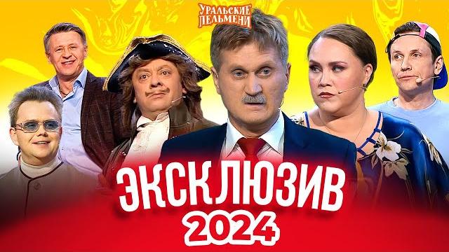Сборник Эксклюзивов 2024 – Уральские Пельмени Сборник Эксклюзивов 2024 – Уральские Пельмени