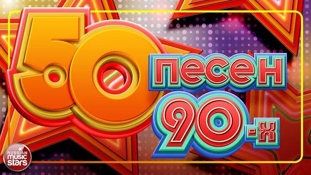 50 ЛУЧШХ ПЕСЕН 90-Х БОЛЬШОЙ СБОРНИК ХИТОВ ТРИ ЧАСА ЗВУЧАНИЯ ГУБИН КАР-МЕН БУЛАНОВА КОМИССАР 50 ЛУЧШХ ПЕСЕН 90-Х БОЛЬШОЙ СБОРНИК ХИТОВ ТРИ ЧАСА ЗВУЧАНИЯ ГУБИН КАР-МЕН БУЛАНОВА КОМИССАР